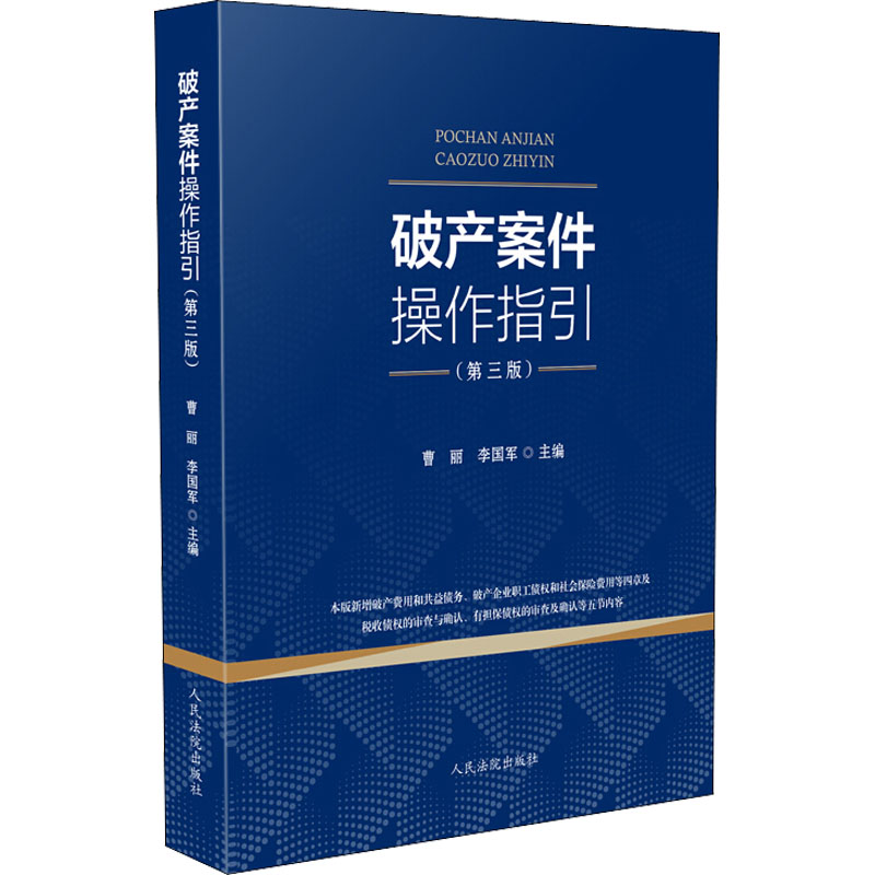 【M】破产案件操作指引(第3版)-9787510928086