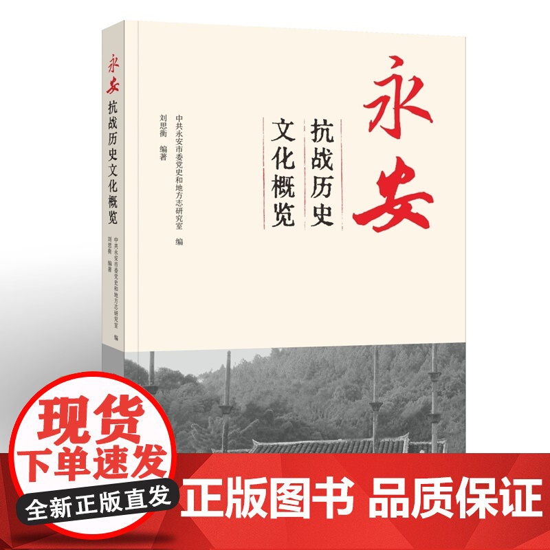 永安抗战历史文化概览 中共永安市委党史和地方志研究室 福建教育出版社 正版书籍高清大图