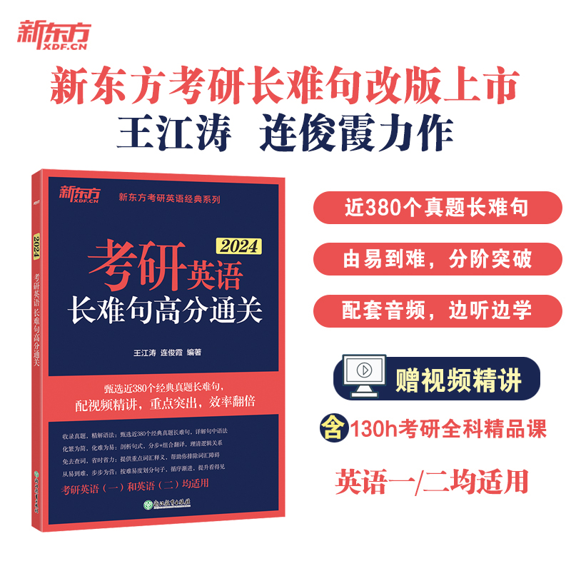 2024考研英语长难句高分通关 [正版]备考2024考研英语长难句高分通关 王江涛 连俊霞 语法 研究生 历年真题翻译写高清大图
