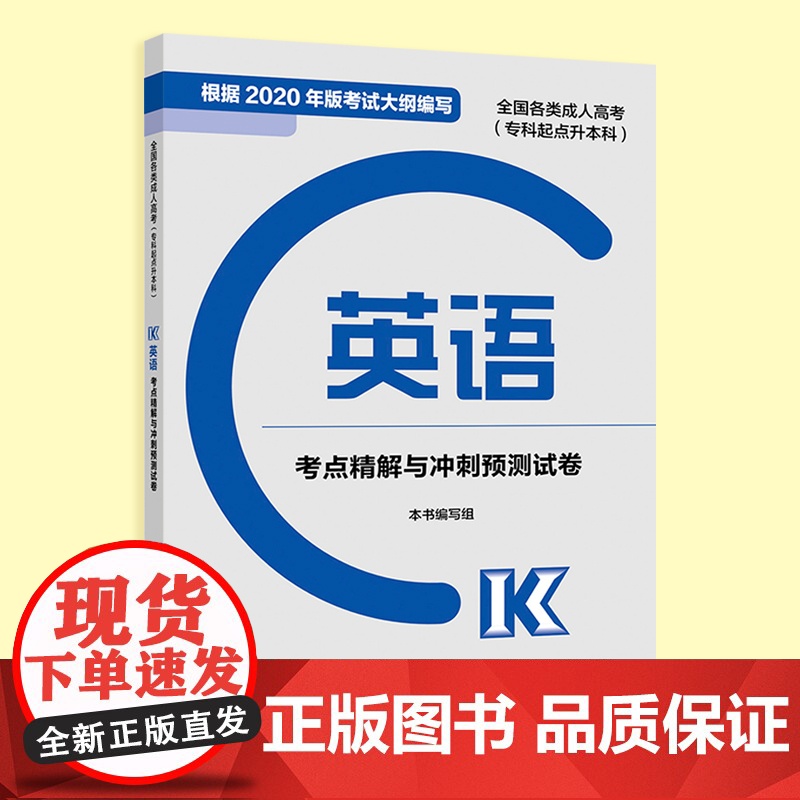 全国各类成人高考(专科起点升本科)英语考点精解与冲刺预测试卷(新版)高清大图