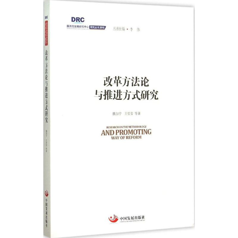 正版新书]改革方法论与推进方式研究魏加宁9787517703754