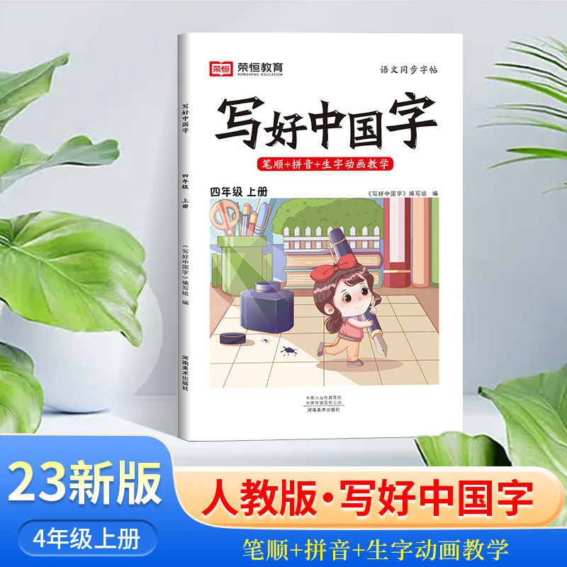 醉染图书写好中国字 4年级 上册9787540160012