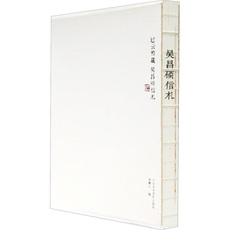 【M】吴昌硕信札-9787550314054