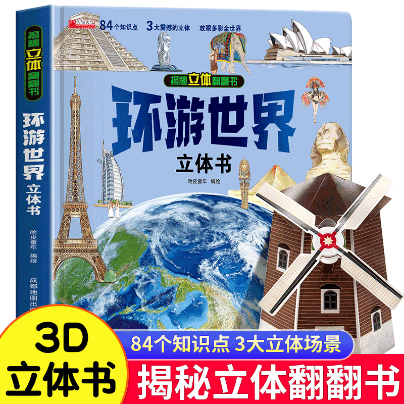 我们的大中国立体翻翻书 [正版]我们的大中国3D立体翻翻书儿童3d立体书科普百科绘本3-6岁以上8-10-12岁故事 早高清大图