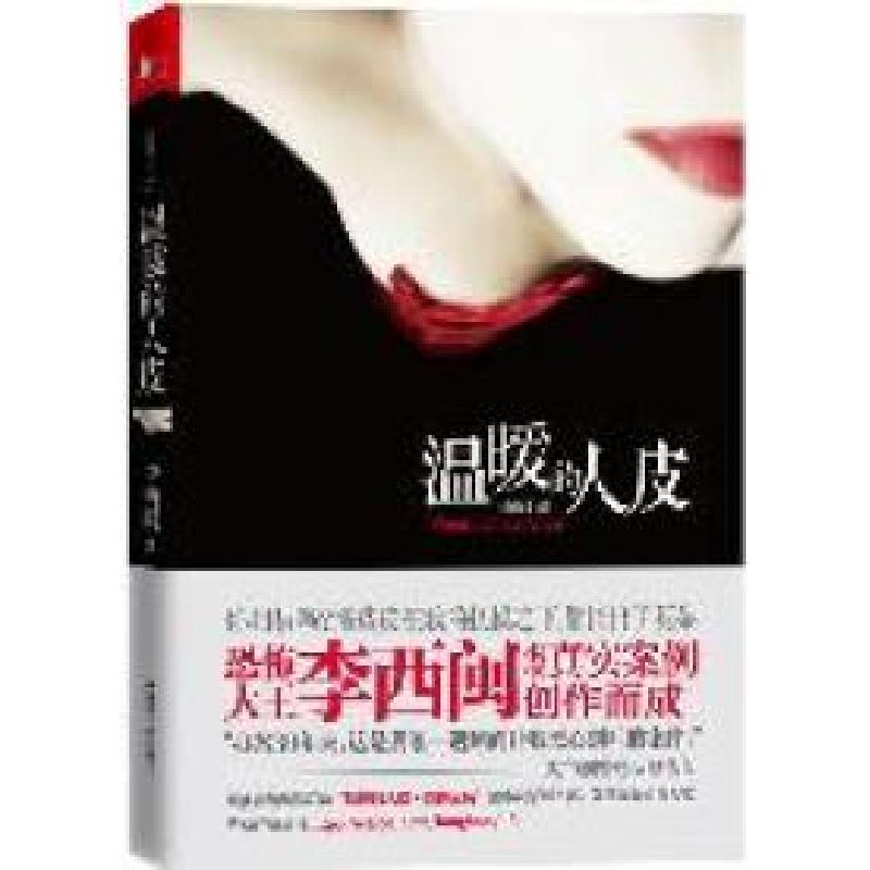 正版新书】温暖的人皮李西闽著9787214075482