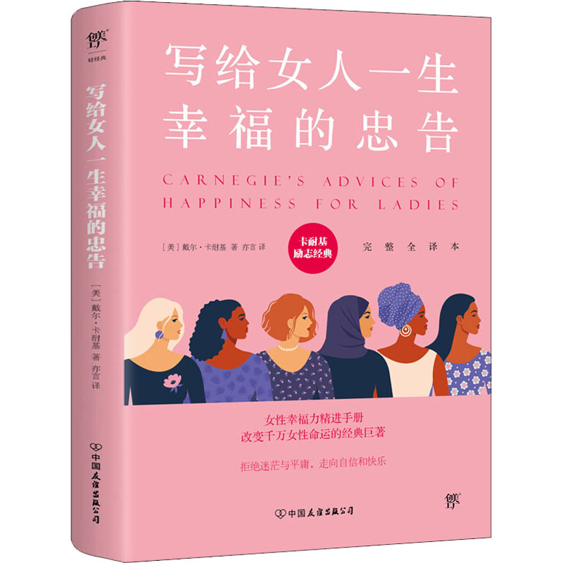 正版新书]写给女人一生幸福的忠告 完整全译本(美)戴尔·卡耐基97高清大图