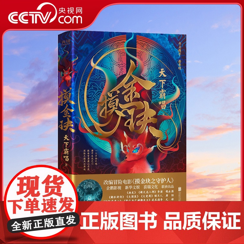 [央视网]摸金玦 精装版 天下霸唱著 鬼怪奇闻探险 惊悚侦探悬疑小说书正版XF高清大图