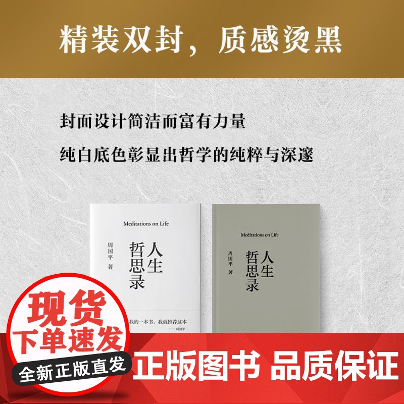 人生哲思录 周国平 精装珍藏版 周国平哲思精华总集 哲学家 心灵成长与人生智慧 生命的意义 果麦出品高清大图