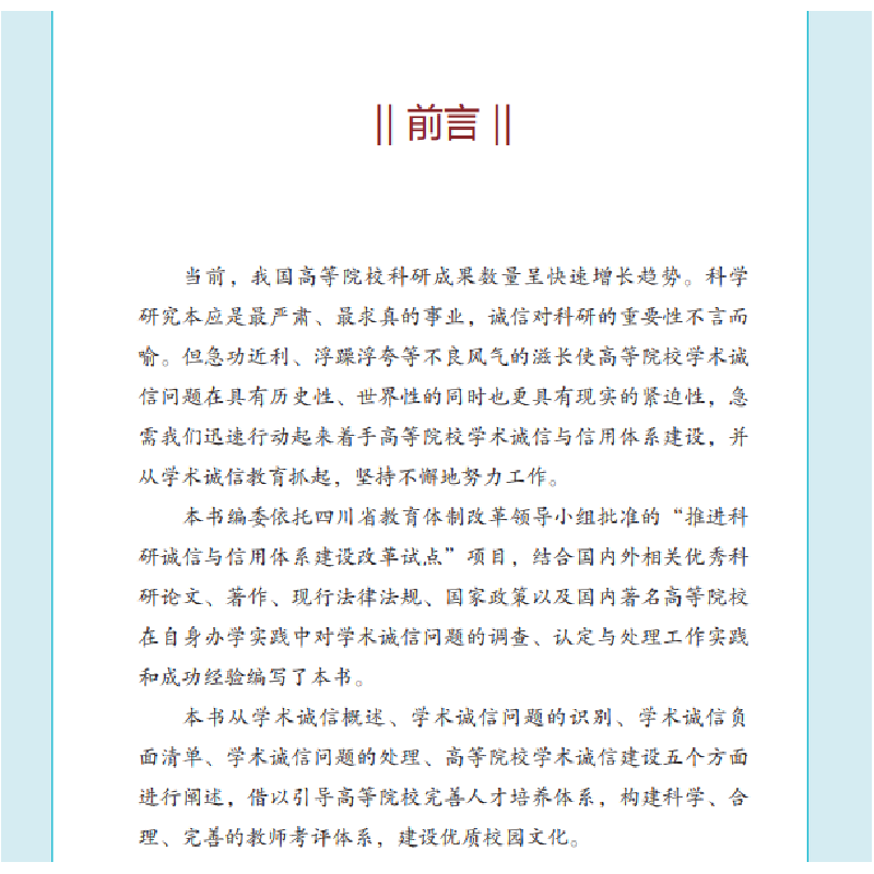 醉染图书高等院校学术诚信教育读本9787030648785高清大图