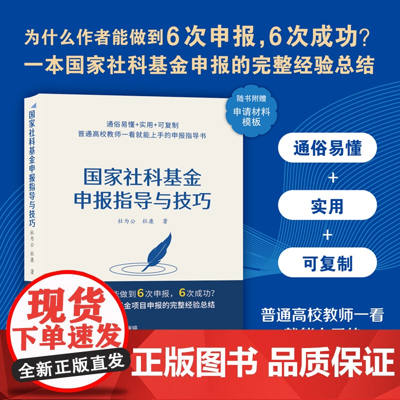 国家社科基金申报指导与技巧 社会科学总论 社科基金学术 社会科学基金项目指南解读申请标书 清华大学出版社 正版高清大图