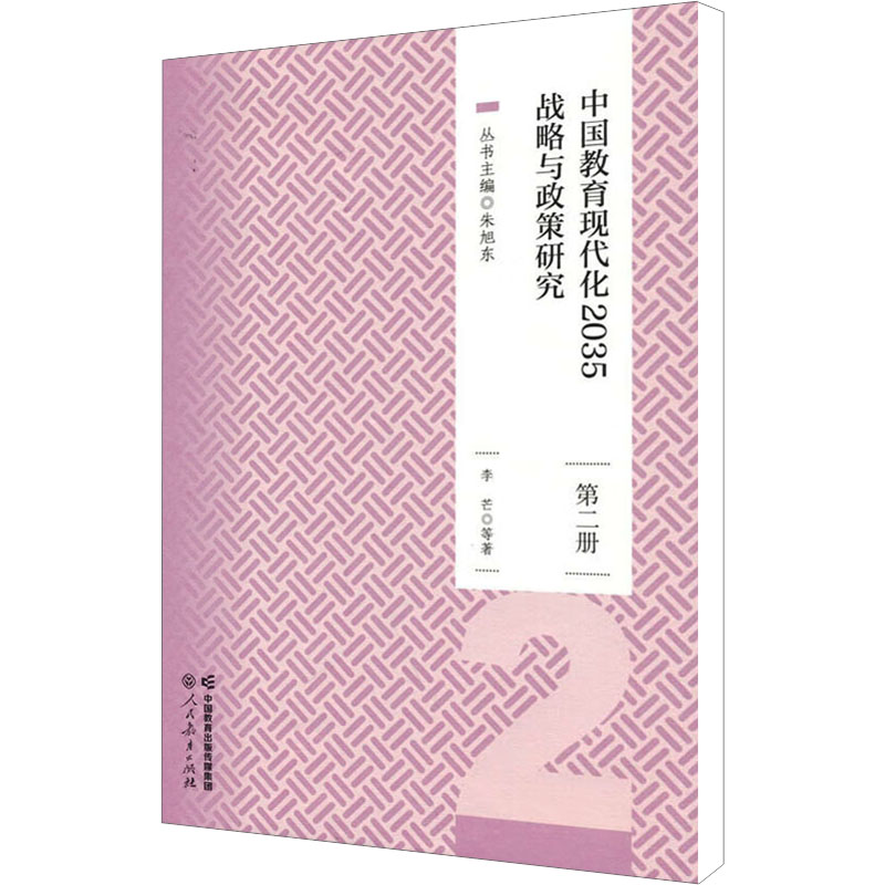 【M】中国教育现代化2035战略与政策研究 第2册-9787107360893