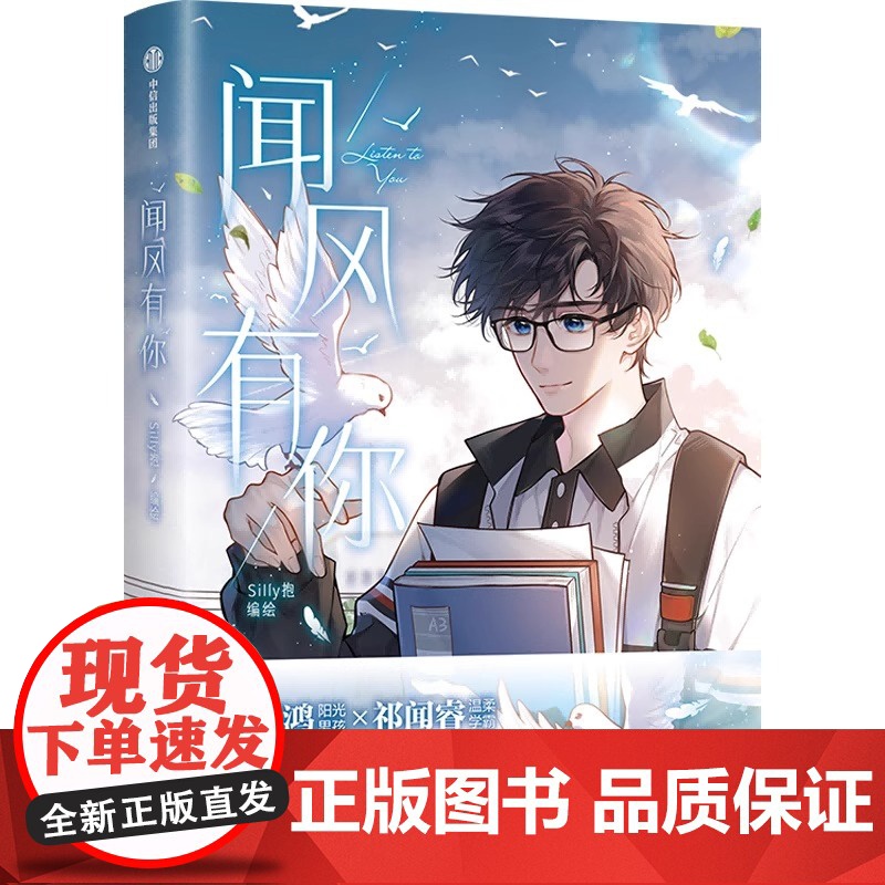 闻风有你 三款印签绘随机发 首刷特典星幻学生证×2+Q版长条贴纸×1 Silly抱 动漫绘本漫画实体书 随书丰富赠品高清大图