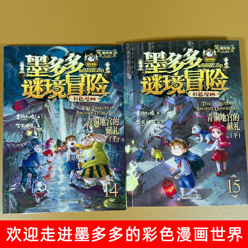 10.消失的医务室(上)+11.消失的医务室(下)[共2册] [正版]墨多多谜境冒险彩色漫画阳光版14+15青铜地宫的献