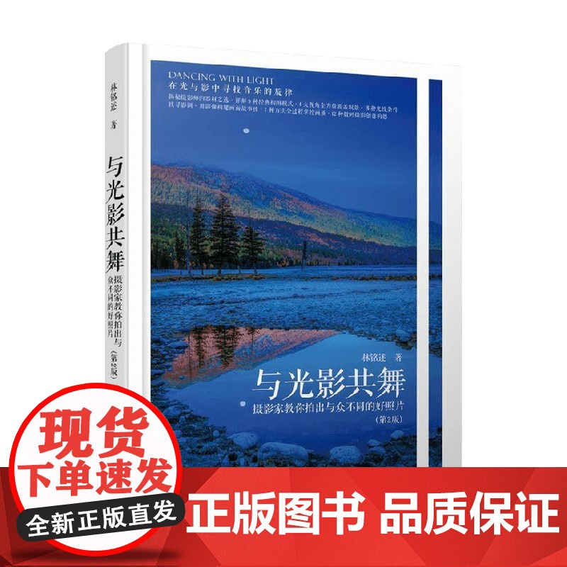 与光影共舞 摄影家教你拍出与众不同的好照片 第2版 林铭述 著 摄影技法高清大图