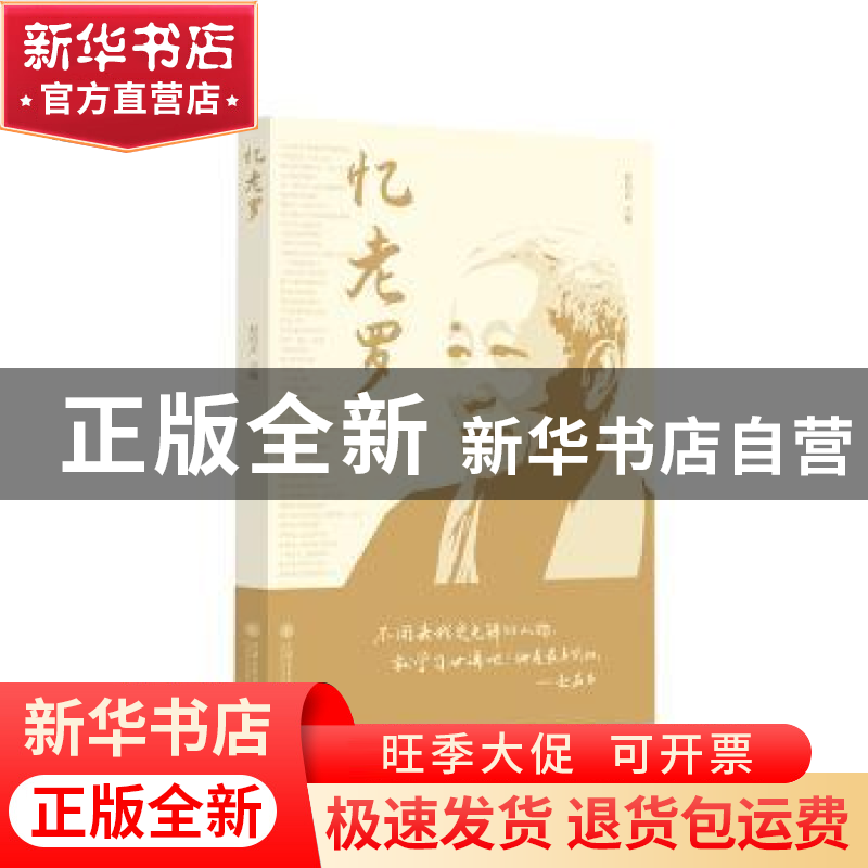 正版 忆老罗 赵启正主编 上海交通大学出版社 9787313292704 书籍高清大图
