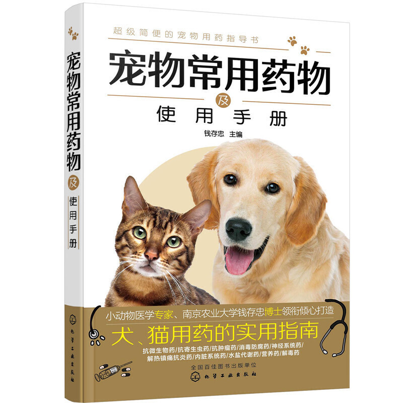 [正版图书]宠物常用药物及使用手册+宠物疾病诊疗与处方手册全2册宠物医学书籍医生手册书宠物营养学疾病诊疗与处方爱宠饲养兽
