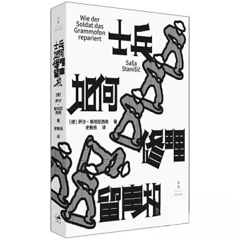 正版新书】士兵如何修理留声机【德】萨沙·斯坦尼西奇 著;史敏岳