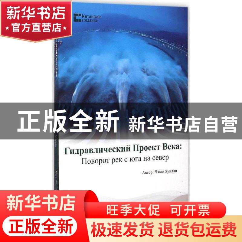 正版 世纪水利:南水北调:поворот рек с юга на高清大图