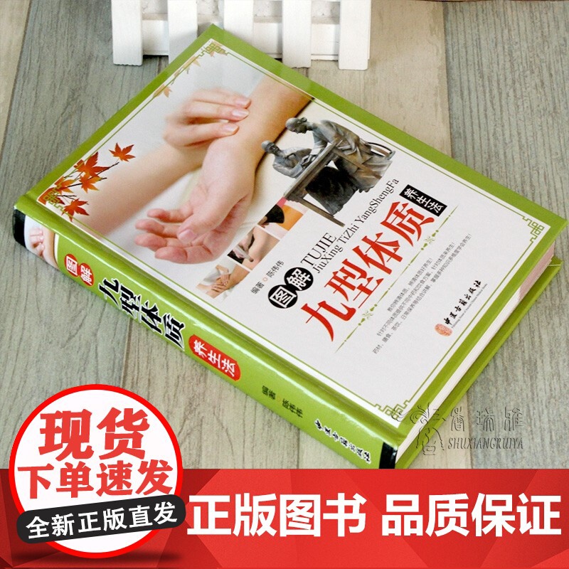 [精装彩图]图解九型体质养生法 九种体质养生全书老中医教你调体质补气血食疗膏方中医养生保健祛病黄帝内经六气顺时养生法书籍高清大图