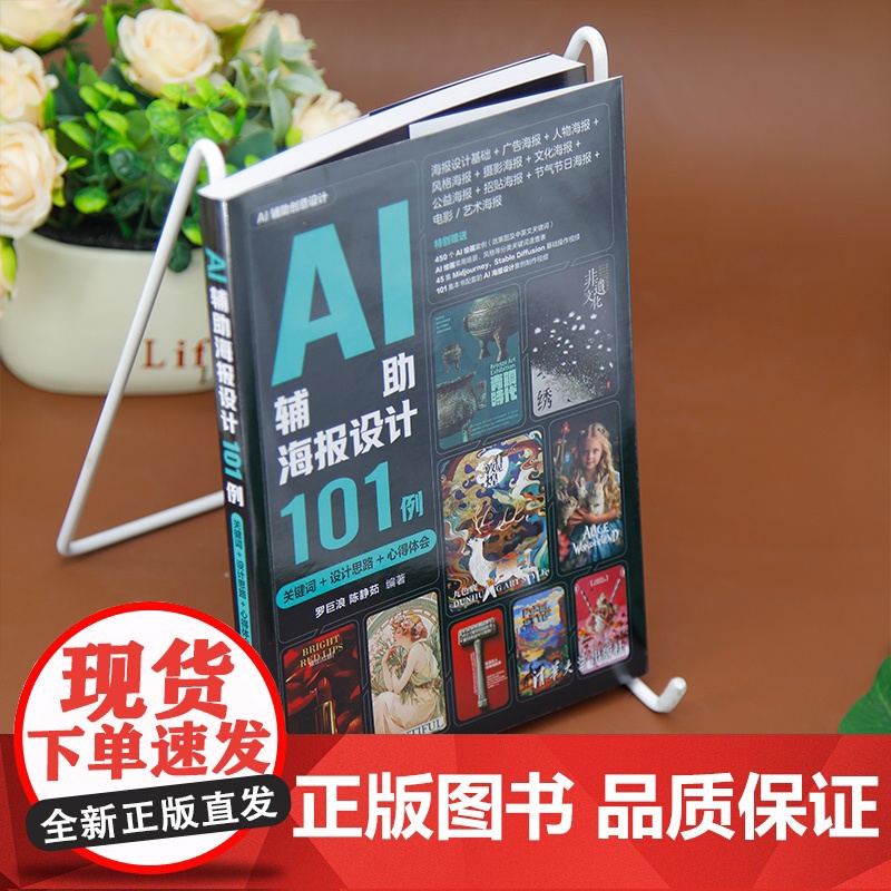 [正版新书]AI辅助海报设计101例(关键词+设计思路+心得体会) 罗巨浪、陈静茹 清华大学出版社 计算机辅助设计高清大图