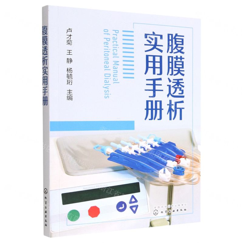 [N]腹膜透析实用手册-9787122423689高清大图