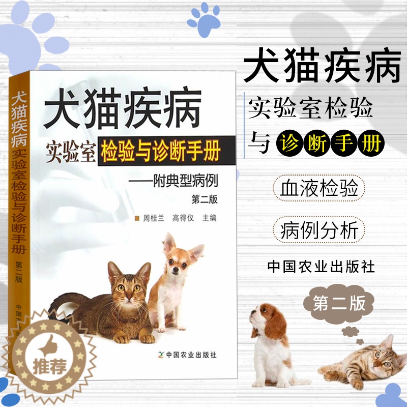 [醉染正版]犬猫疾病实验室检验与诊断手册/附典型病例动物医生医学兽医用书宠物疾病鉴别诊断与防治临床小动物药物手册技术外科高清大图