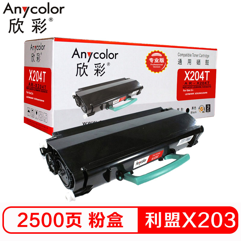 欣彩（Anycolor）X203粉盒（专业版）AR-X204T 适用利盟X203 A21G,LEXMARK X203N