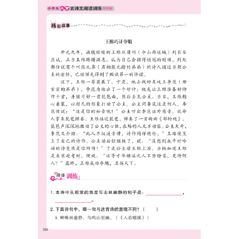 正版新书]小学生必背古诗文阅读训练王永红主编9787500166597高清大图