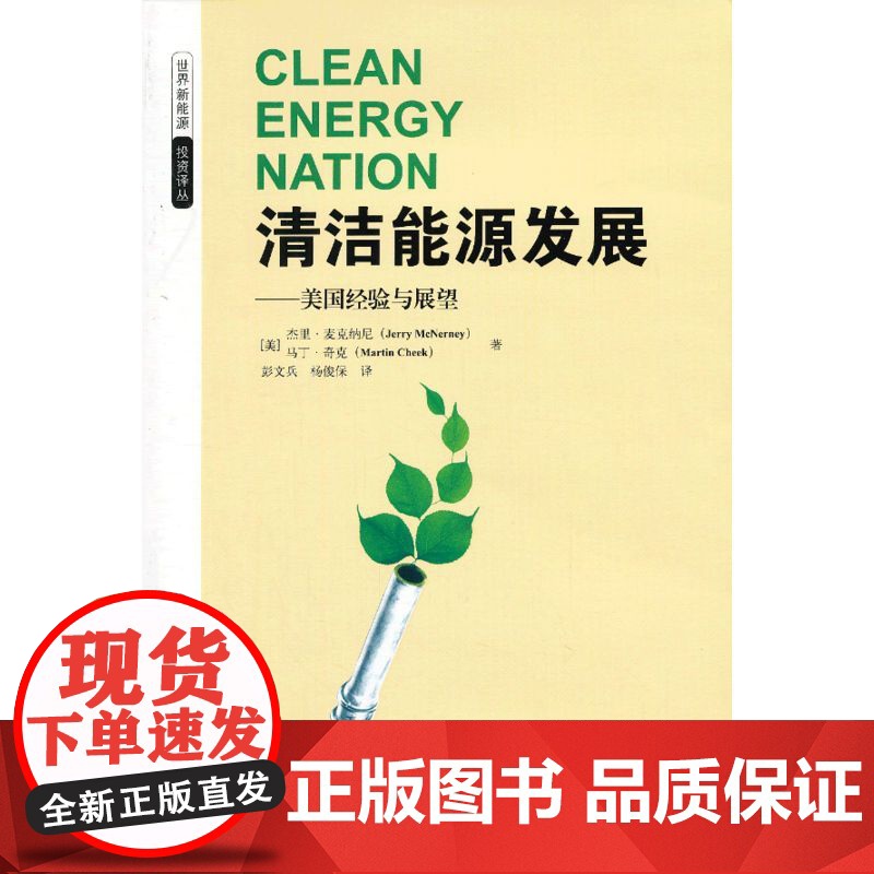 清洁能源发展:美国经验与展望 麦克纳尼 上海财经大学出版社 正版书籍高清大图