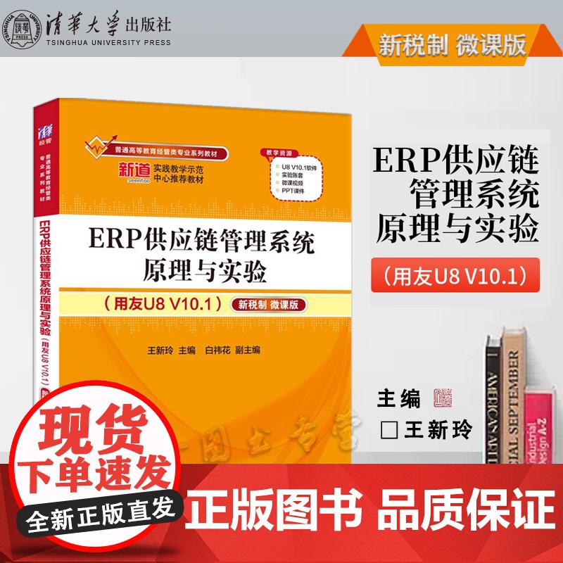 清华正版 ERP供应链管理系统原理与实验(用友U8 V10.1)——新税制 微课版ERP,ERP原理与应用高清大图