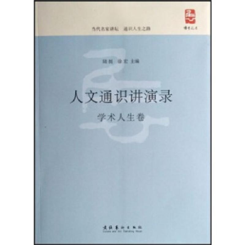 正版新书]人文通识讲演录·学术人生卷陆挺,徐宏 主97875039329高清大图