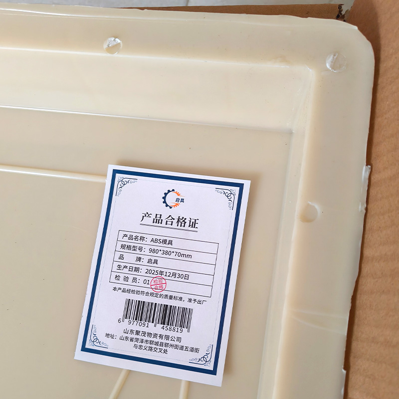 启具ABS模具980*380*70mm 个高清大图