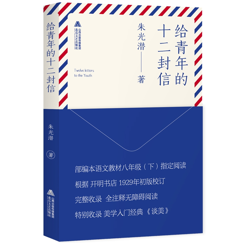 正版 给青年的十二封信 朱光潜著 北岳文艺出版社 9787537856959高清大图