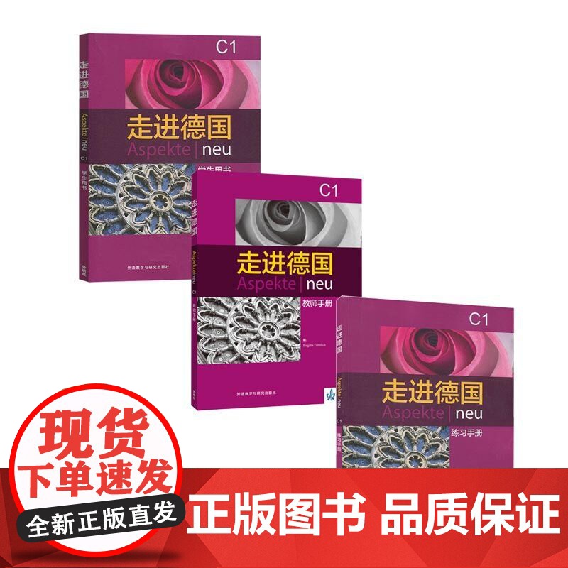 走进德国C1 学生用书+练习手册+教师手册 3本套 外语教学与研究出版社 欧标德语教程 学习教材大学德语教程 德语学习培高清大图