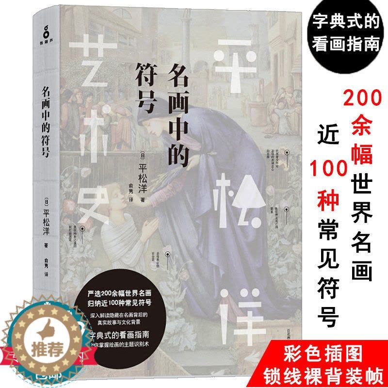 [醉染正版]3本49平松洋艺术史系列:名画中的符号 世界大师绘画鉴赏书籍人到了美术馆如何用你的眼睛发现少有人看见美会好看图片