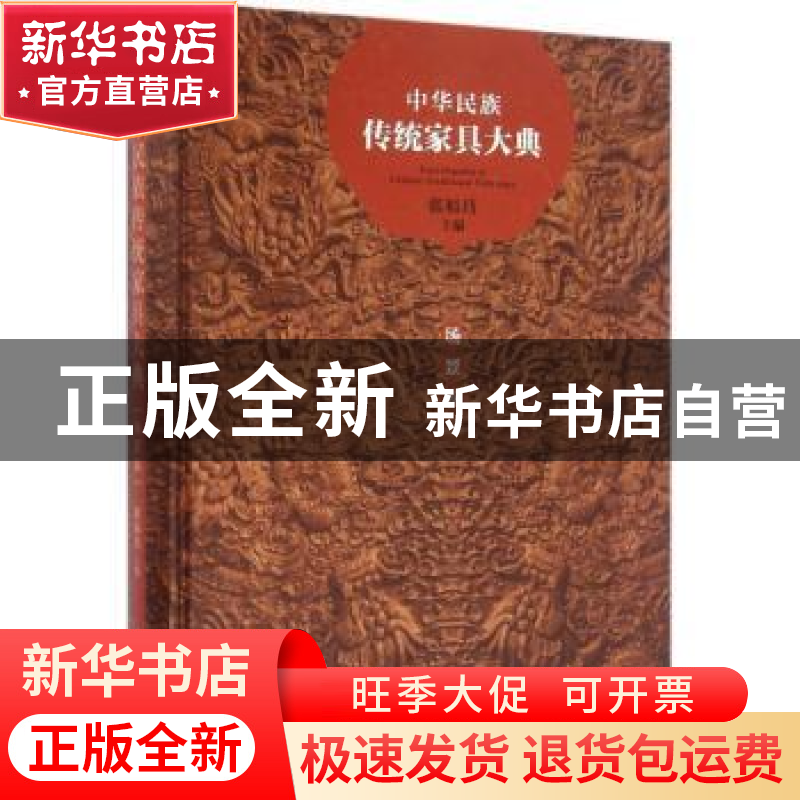 正版 中华民族传统家具大典:场景卷 张福昌主编 清华大学出版社 9高清大图