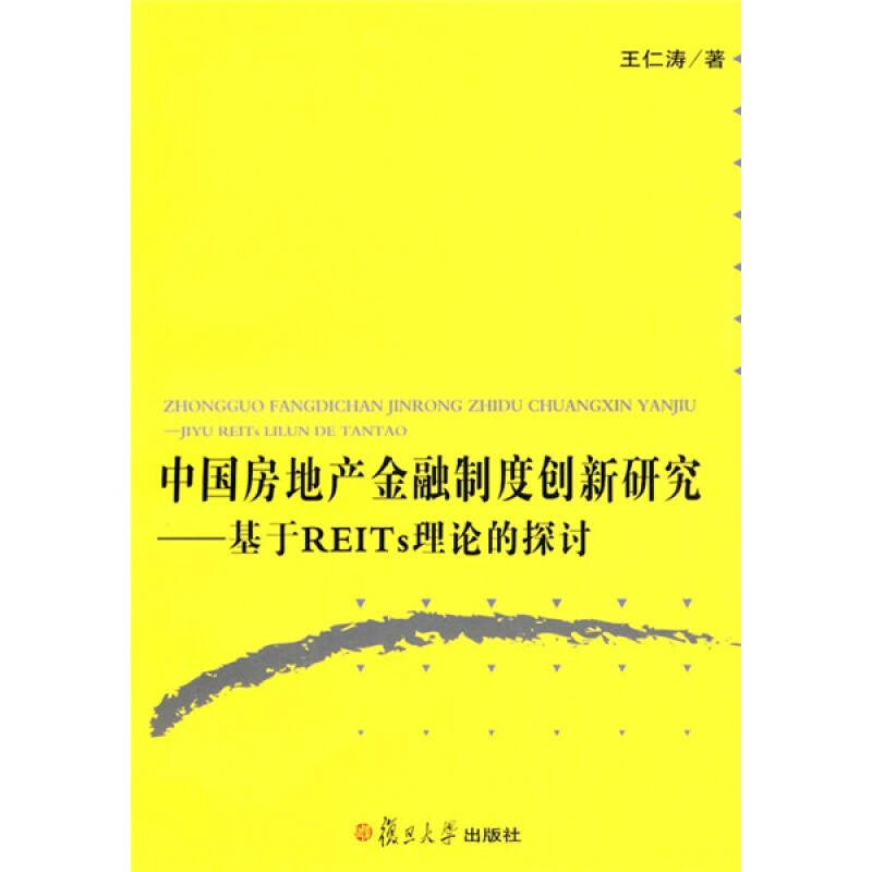 正版新书】中国房地产金融制度创新研究王仁涛9787309066760