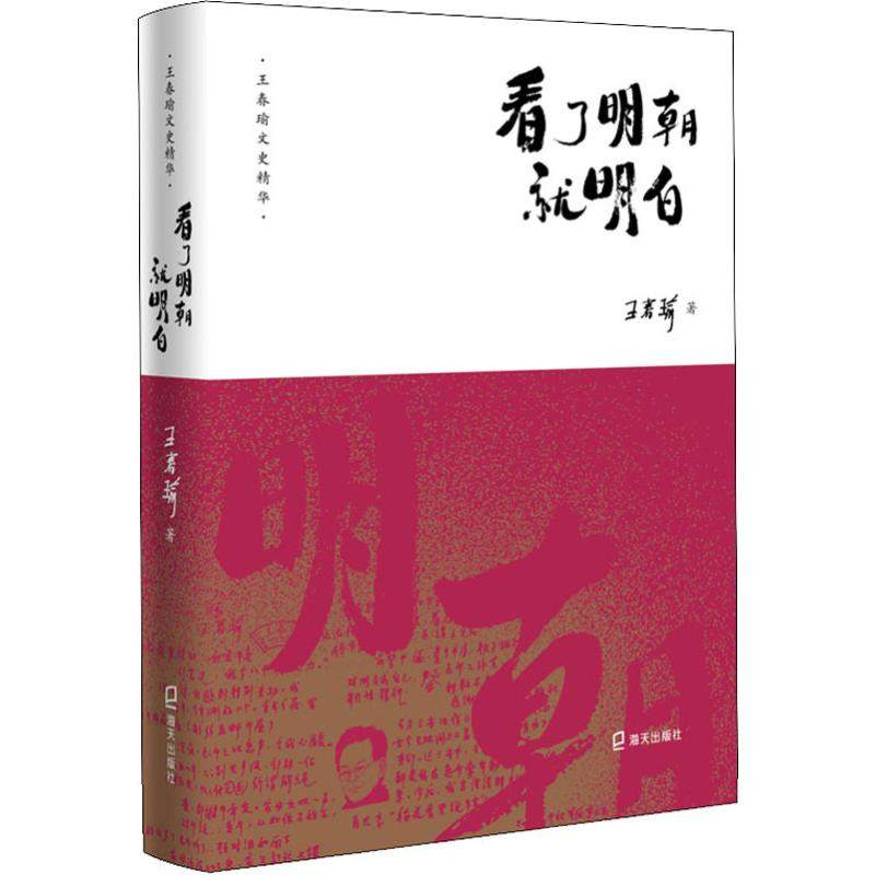 醉染图书看了明朝就明白9787550726024