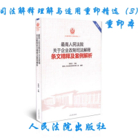 [正版] 人民法院关于企业改制司法解释条文精释及案例解析 重印精选(3) 重印本 法官法院法律律师实务书籍 人民法