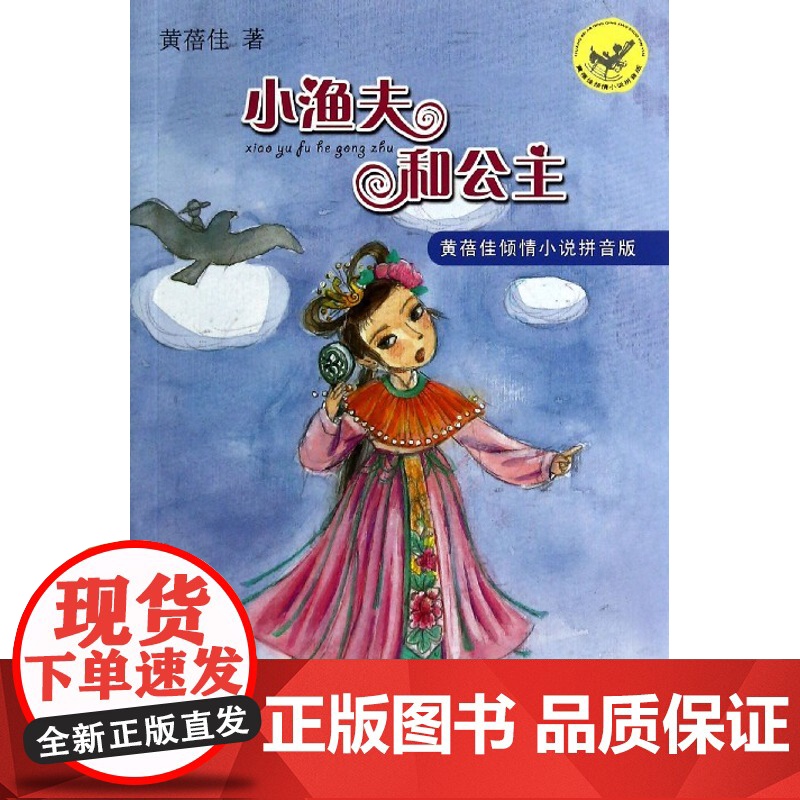 正版 小渔夫和公主黄蓓佳倾情小说注音版 江苏书展书目二三四五年级小学生课外阅读书籍寒暑假课外读物高清大图