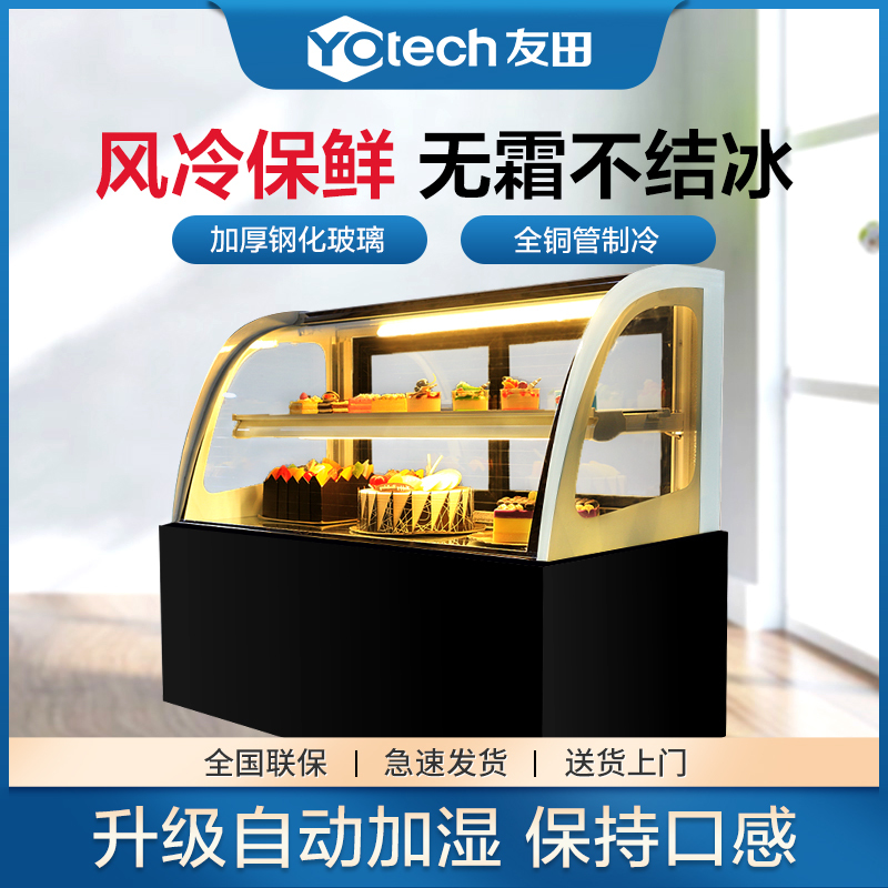 友田YOUTIAN蛋糕展示柜商用玻璃甜品柜西点面包柜冷藏熟食水果保鲜柜弧形JX-0.9WTFH