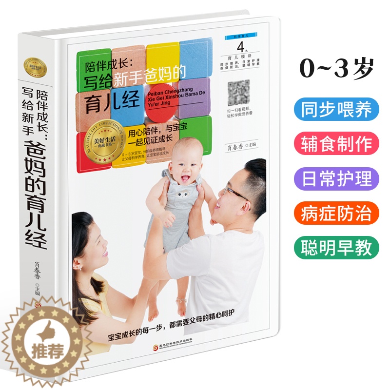 【醉染正版】陪伴成长 写给新手爸妈的育儿经 家庭育儿百科全书 新生儿护理日常照顾指南婴幼儿喂养宝宝辅食书 营养辅食配餐食