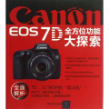 Canon EOS 7D 功能大探索