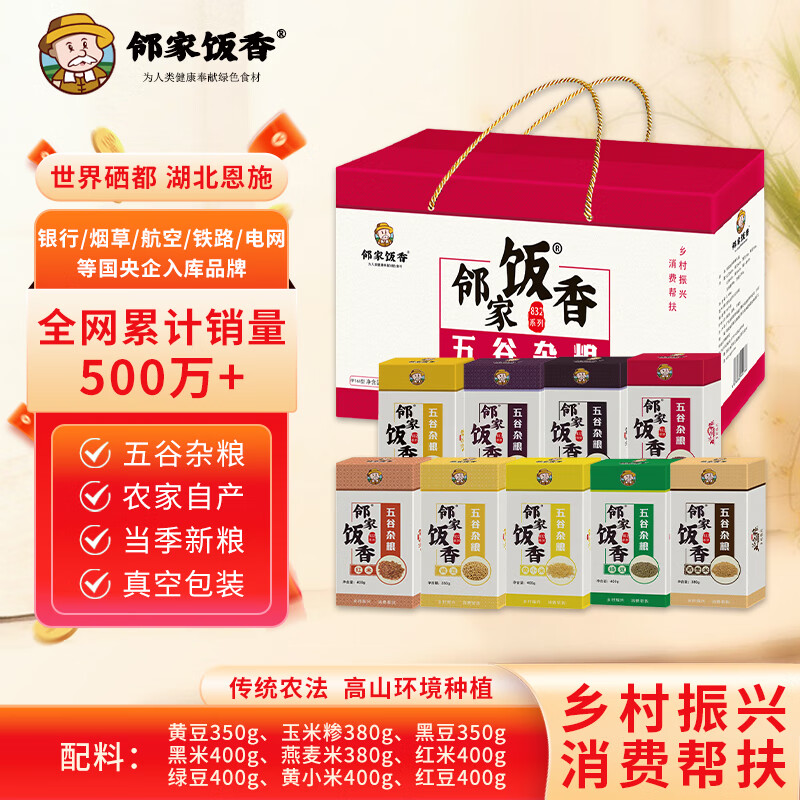 【八钢专用】邻家饭香 杂粮大礼包 3.46kg/盒