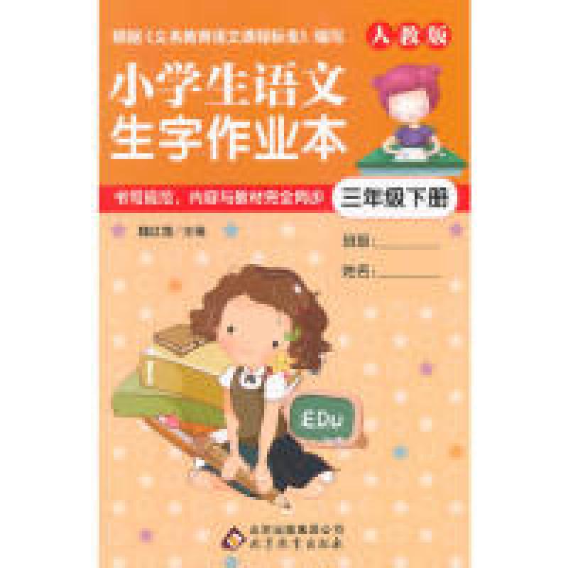 正版新书】小学生语文生字作业本(三年级下册)魏红霞9787552251