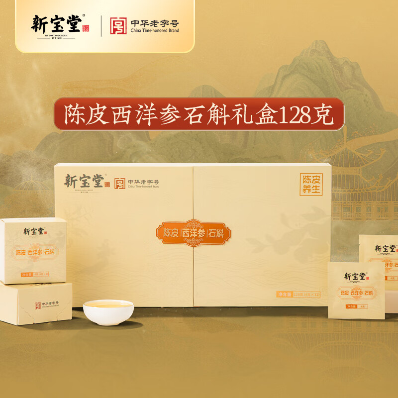 新宝堂 陈皮西洋参石斛养生泡茶礼盒端午节送礼128克