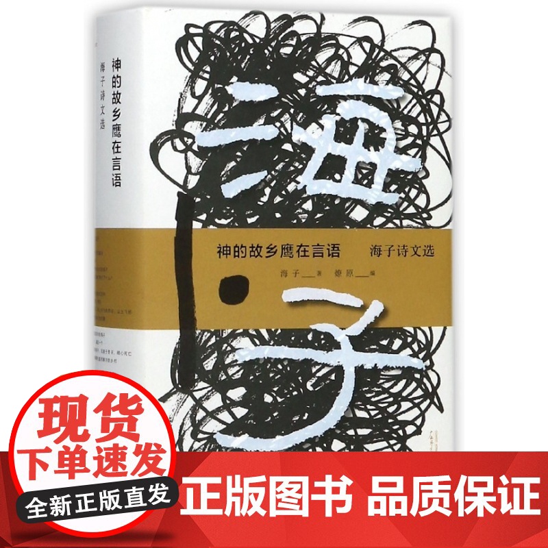 神的故乡鹰在言语 海子诗文选 海子著 燎原教授严谨遴选 广西师范大学出版社高清大图