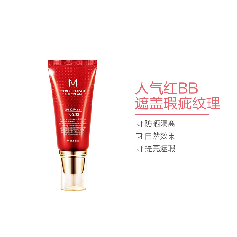 MISSHA谜尚大红BB霜50ml #23 自然色