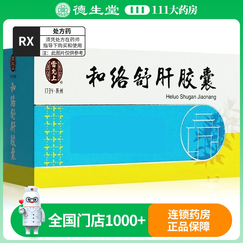 雷允上 和络舒肝胶囊 0.93g*40粒/盒