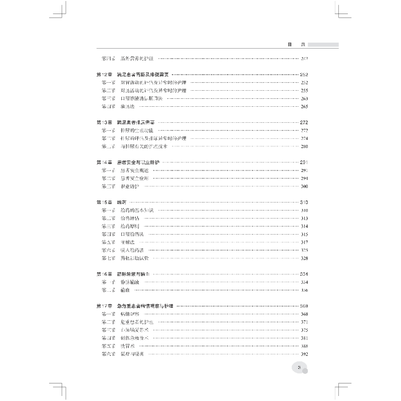 醉染图书护理学基础(第4版)9787567920934高清大图